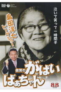 楽天ブックス 島田洋七トークショー 佐賀のがばいばあちゃん 島田洋七 Dvd 楽天ブックス 島田洋七トークショー 佐賀のがばいばあちゃん 島田洋七 Dvd